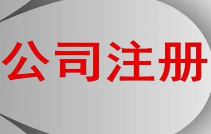 工商注冊(cè)流程