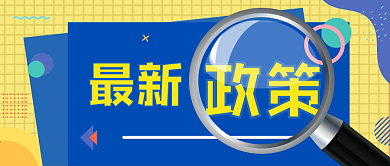 兩部門發(fā)文明確制造業(yè)中小微企業(yè)繼續(xù)延緩繳納部分稅費有關事項（附解讀）