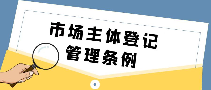 中華人民共和國市場主體登記管理條例