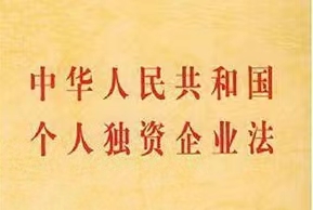 中華人民共和國個人獨(dú)資企業(yè)法