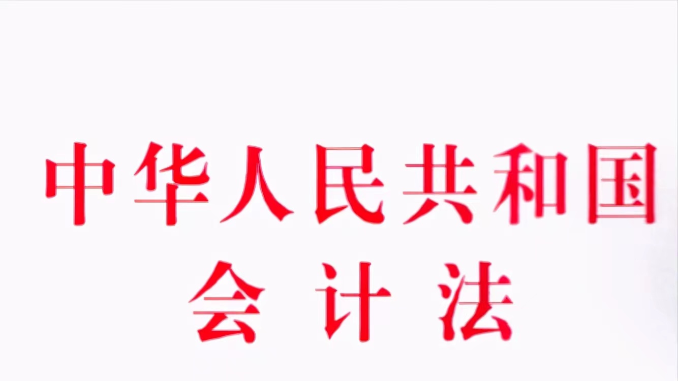 中華人民共和國(guó)會(huì)計(jì)法（2024年）